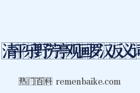 清平乐野芳亭观画罗汉反义词是什么意思的图片